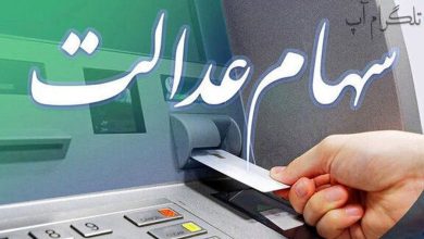 واریز سود سهام عدالت ۵۰۰ هزار تومانی در این تاریخ + جزییات – تلگرام آپ