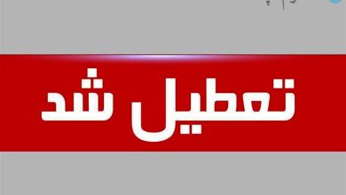 فوری؛ ادارات فردا شنبه ۹ تیر در کدام استان ها تعطیل شد؟ – تلگرام آپ