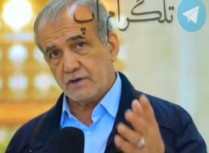 بیوگرافی مسعود پزشکیان؛ همسر و فرزندان پزشکیان کیستند؟ – تلگرام آپ