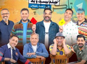 مهمانان قسمت اول جوکر 2 کنار همسر و فرزندانشان – تلگرام آپ