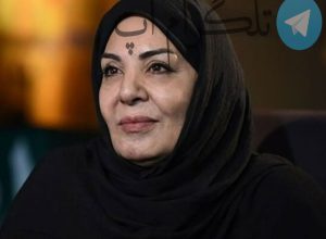 صفحه بازیگران بعد از فوت زهره حمیدی + عکس – تلگرام آپ