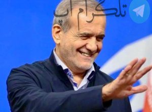 عکس زیرخاکی مسعود پزشکیان قبل ازدواج – تلگرام آپ