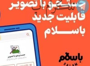 جستجوی تصویری در پلتفرم باسلام: هوش مصنوعی در خدمت کاربران – تلگرام آپ